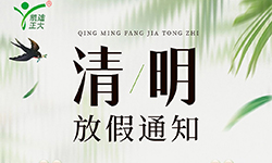 凱迪正大電氣2025年清明節放假通知